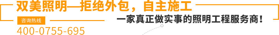 雙美照明—拒絕外包，自主施工,一家真正做實(shí)事的照明工程服務(wù)商！